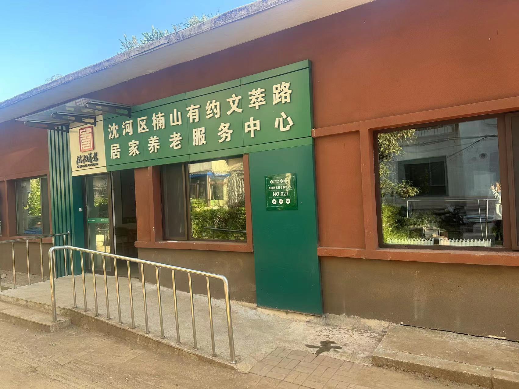 楠山有约文萃路居家养老服务中心