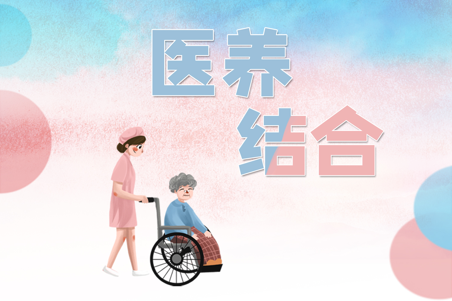 医养结合