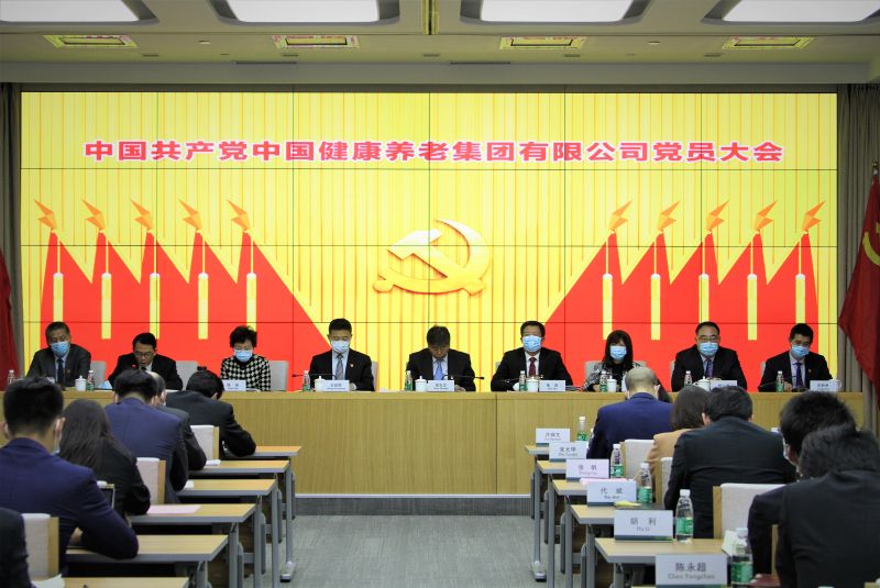 中国共产党中国健康养老集团有限公司党员大会胜利召开 ——开启全面完成改革任务和建设三面旗帜和领跑者的新征程