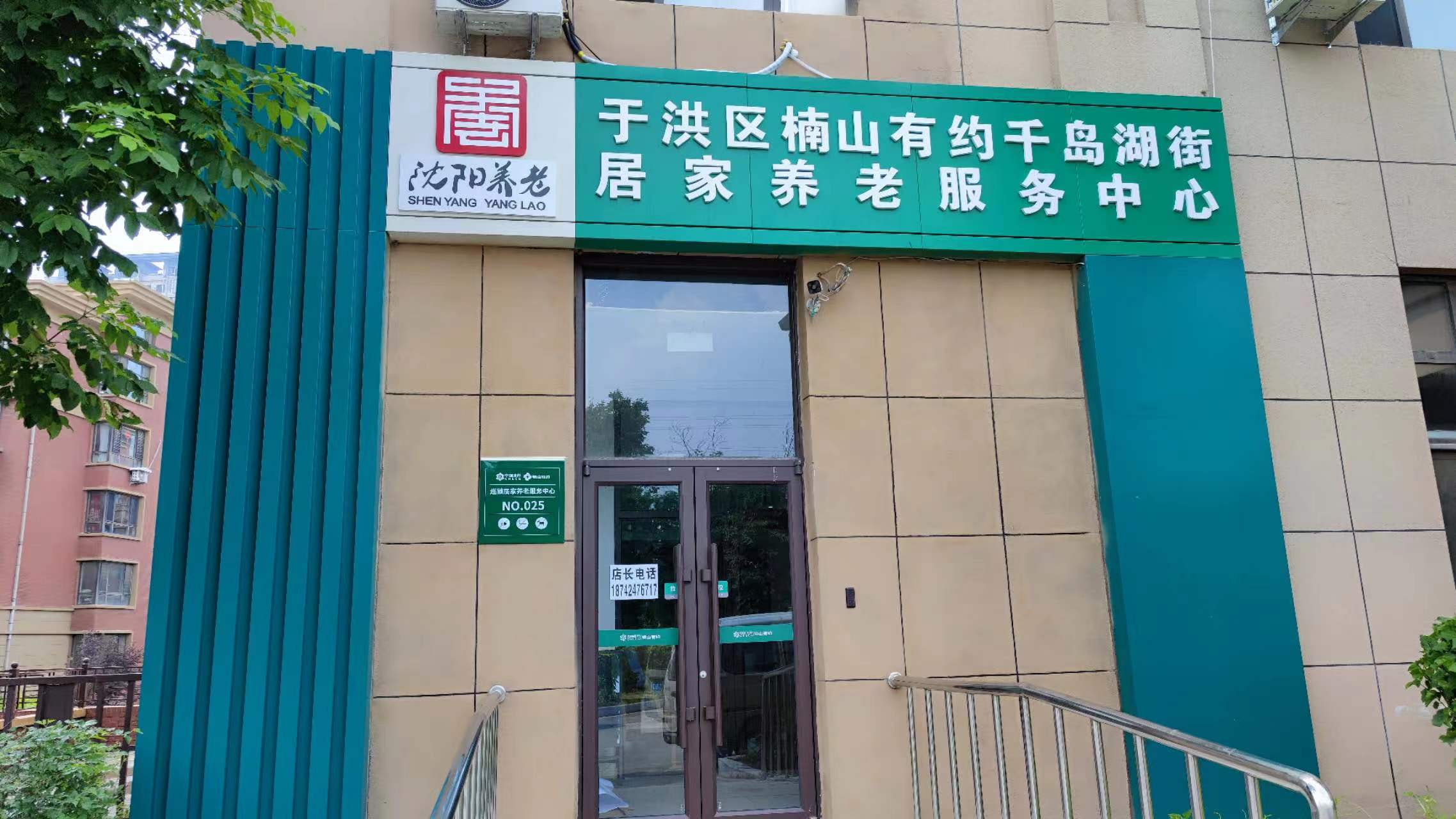 楠山有约千岛湖街居家养老服务中心
