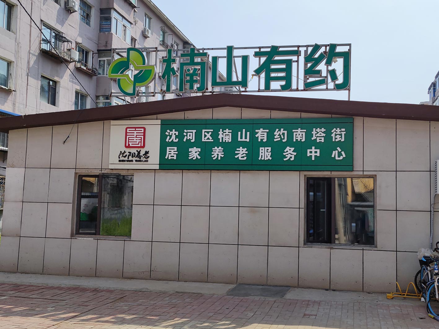 楠山有约南塔街居家养老服务中心