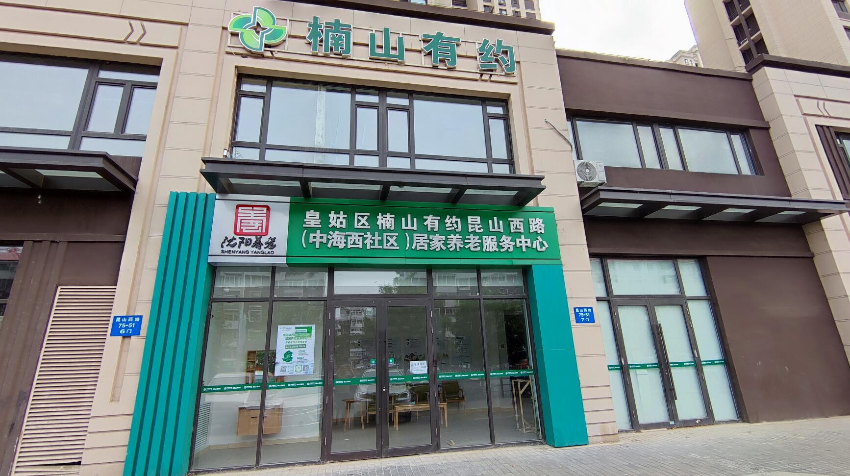 楠山有约昆山西路（中海西社区）居家养老服务中心
