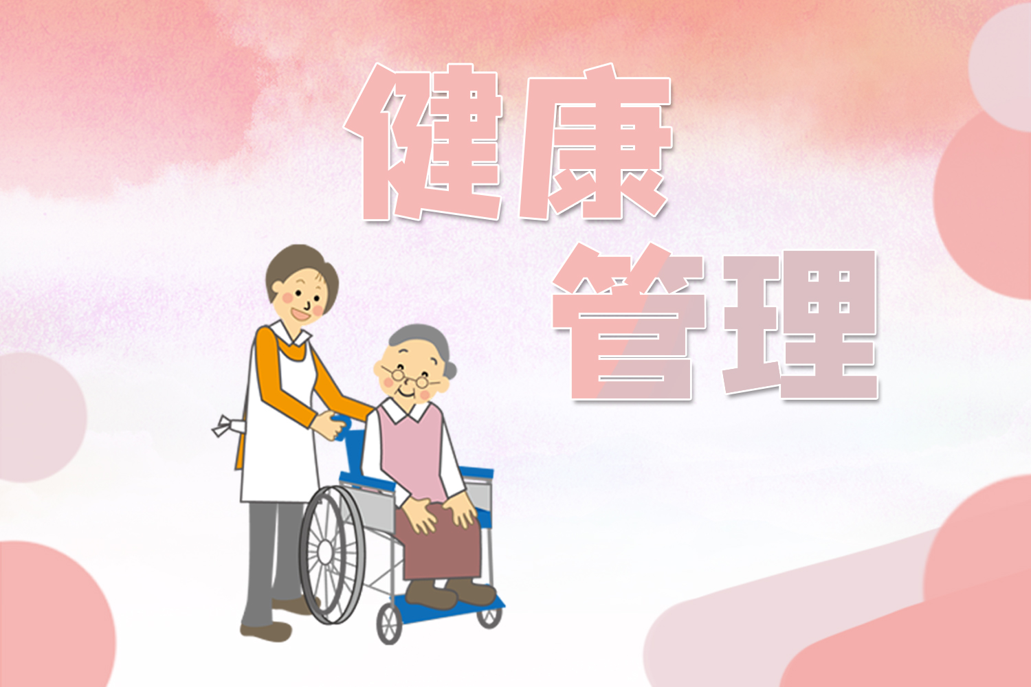 健康管理