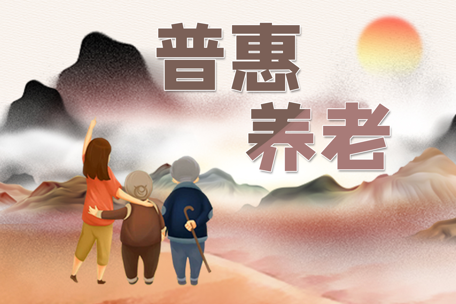 普惠养老